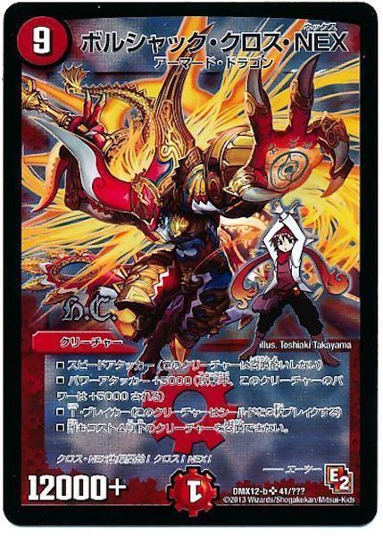 DMX-12]ボルシャック・クロス・NEX【SR】41/??? – フルコンプ ONLINE SHOP
