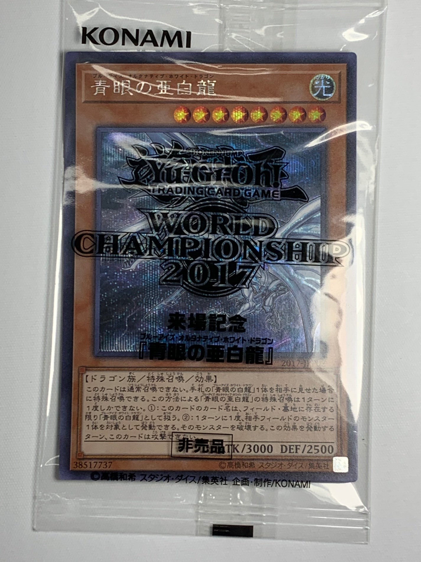 遊戯王　青眼の亜白龍　2017-JPP02 シークレットレア　未開封 2017]青眼の亜白龍※未開封【シークレットレア】2017-JPP02