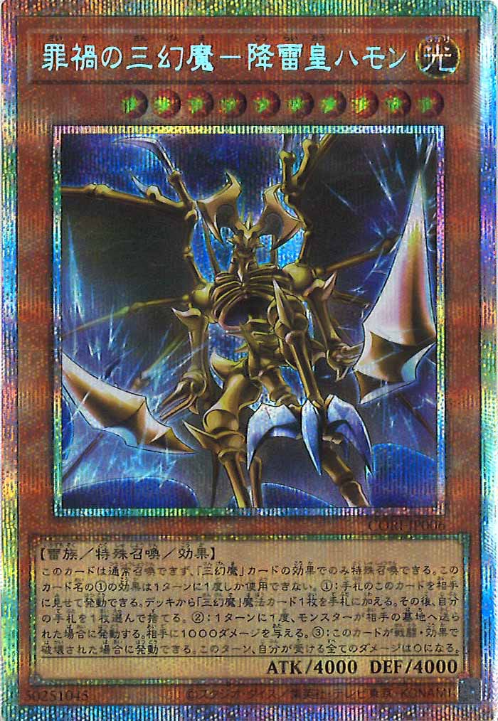 CORI]罪禍の三幻魔－降雷皇ハモン【プリズマティックシークレットレア