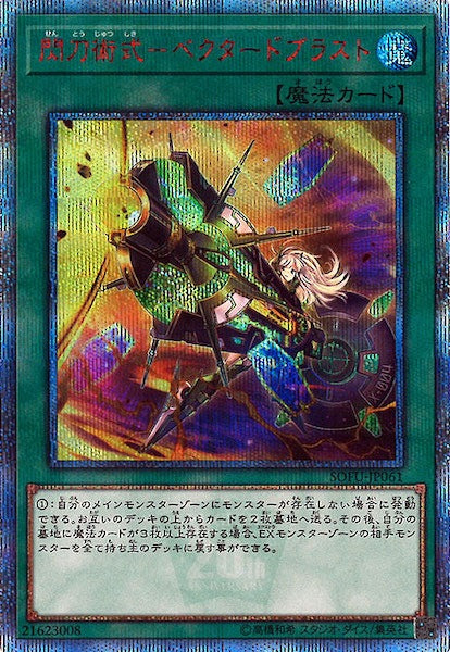 SOFU]閃刀術式 ベクタードブラスト(20周年シークレットレア)SOFU