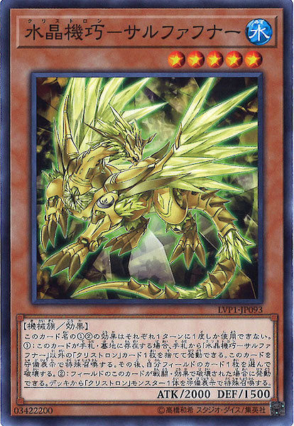 LVP1]水晶機巧 サルファフナー(ノーマル)LVP1-JP093 – フルコンプ