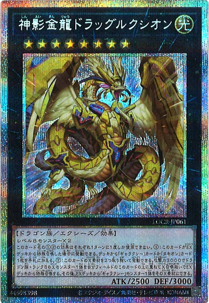 LOCR]神影金龍ドラッグルクシオン【プリズマティックシークレットレア