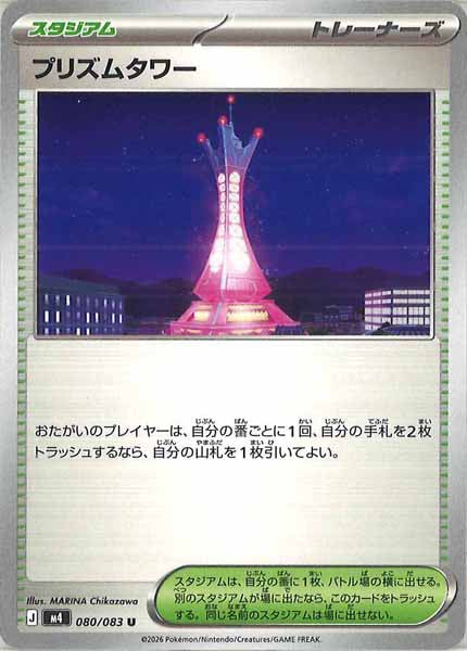 M4]プリズムタワー【U】080/083 – フルコンプ ONLINE SHOP