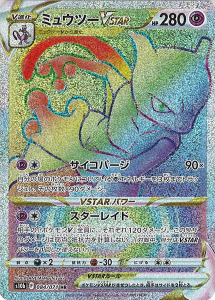 s10b]ミュウツーVSTAR【HR】084/071 – フルコンプ ONLINE SHOP