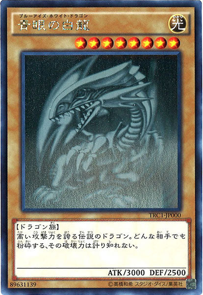 TRC1]青眼の白龍（初期イラスト）(ホログラフィックレア)TRC1-JP000