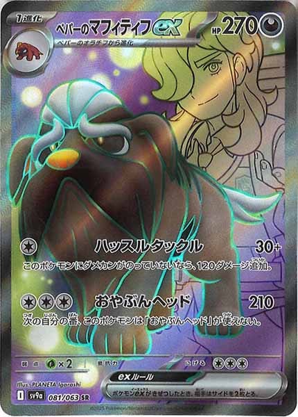 SV9a]ペパーのマフィティフex【SR】081/063 – フルコンプ ONLINE SHOP