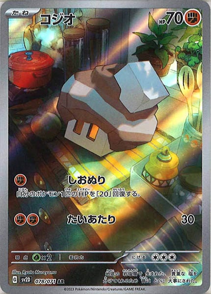 【PSA10】コジオ AR SV2D クレイバースト 078/071 SV2D]コジオ【AR】078/071 – フルコンプ ONLINE SHOP