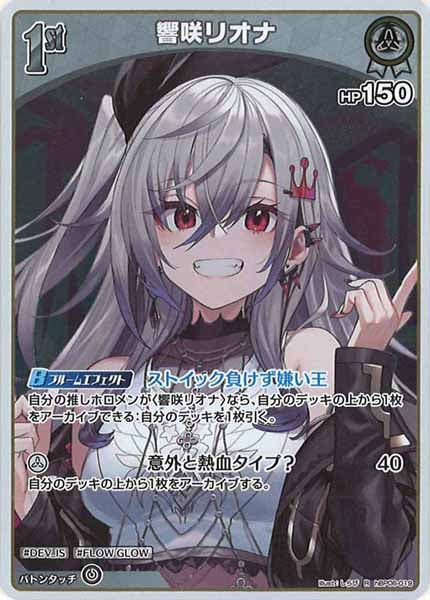 響咲リオナ OUR hBP06-002 響咲リオナ_hBP06-002 - ホロライブOFFICIALCARDGAME情報まとめwiki