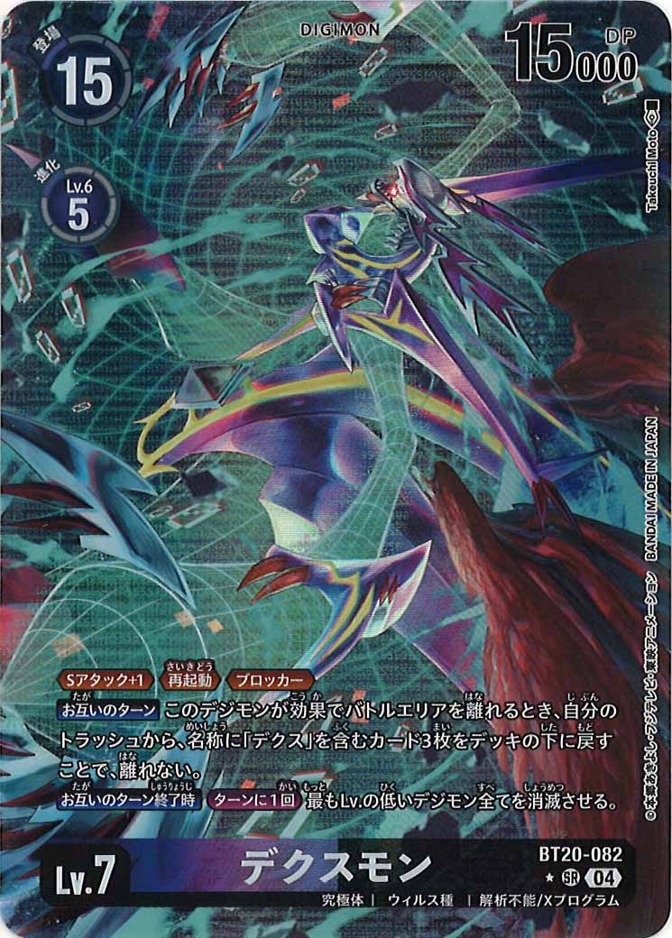 BT-20]デクスモン（☆パラレル）【SR】BT20-082(illust:Takeuchi Moto