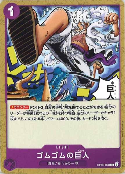 OP_ST-26]ゴムゴムの巨人（ノーマル仕様）【R】OP09-078 – フルコンプ