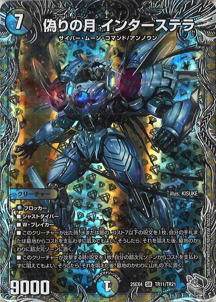 DM25-EX4]偽りの月 インターステラ(銀トレジャー)【SR】TR11/TR21