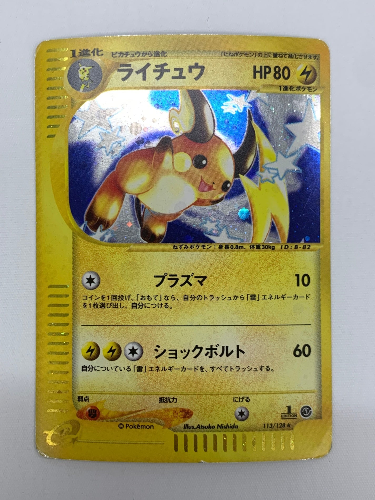 ライチュウ カードe 113/128 PSA10鑑定済〕ライチュウ(カードe)【-】{113/128}