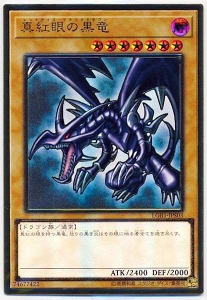 真紅眼の黒竜 lgb1-jps03 LGB1]真紅眼の黒竜(プレミアムゴールドレア)LGB1-JPS03 – フルコンプ