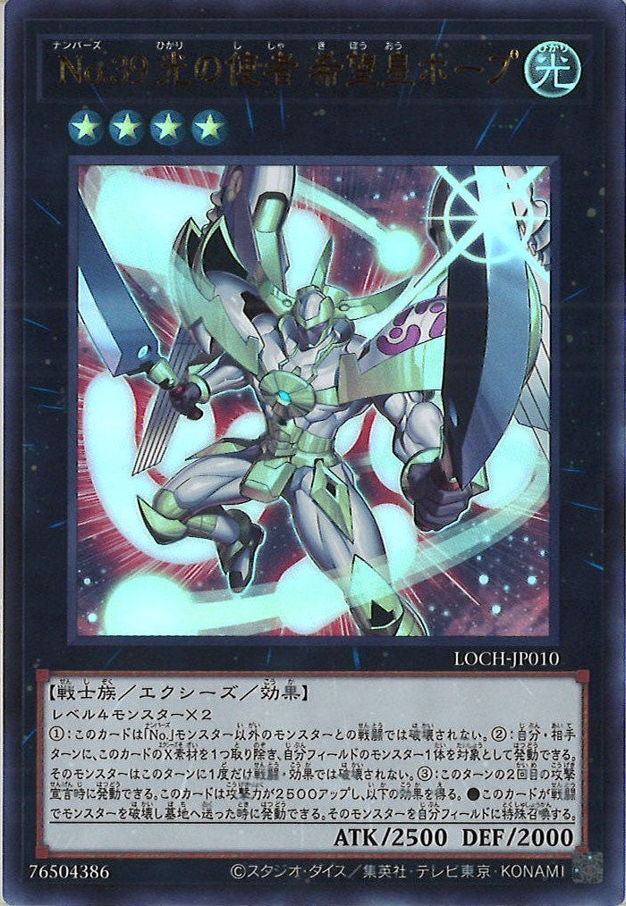 LOCH]No.39 光の使者 希望皇ホープ【ウルトラレア】LOCH-JP010