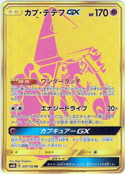 SM8b]カプ・テテフGX【UR】247/150 – フルコンプ ONLINE SHOP