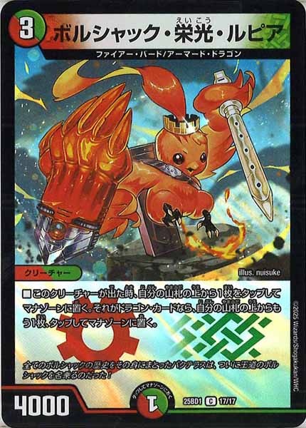ボルシャック栄光ルピア 4枚セット DM25-BD1]ボルシャック・栄光・ルピア（ホイル仕様）【C】17/17
