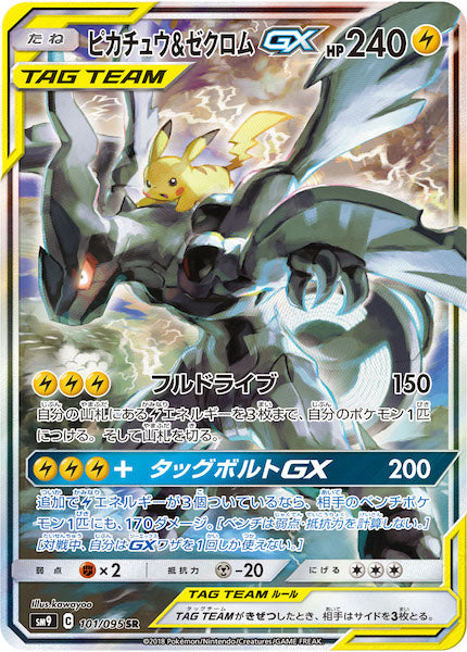 SM9]ピカチュウ＆ゼクロムGX【SR】101/095 – フルコンプ ONLINE SHOP
