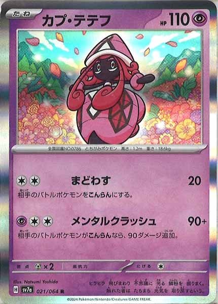 sv7a]カプ・テテフ【R】021/064 – フルコンプ ONLINE SHOP