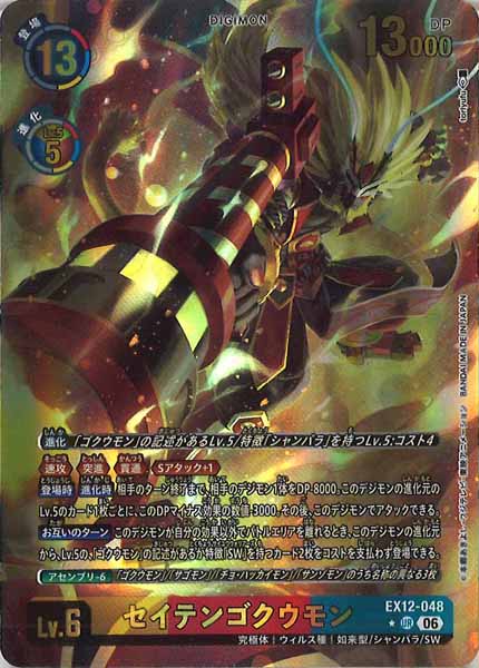 デジモンカード SW セイテンゴクウモン 関連 UR以下 セット　パーツ EX-12]セイテンゴクウモン(パラレル☆)【UR】EX12-048(illust:toriyufu