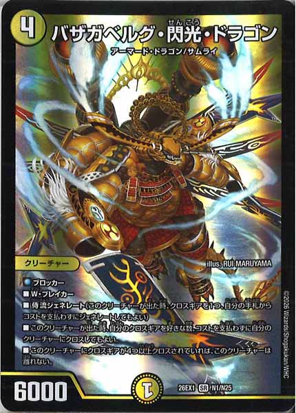 DM26-EX1]バザガベルグ・閃光・ドラゴン【SR】N1/N25 – フルコンプ