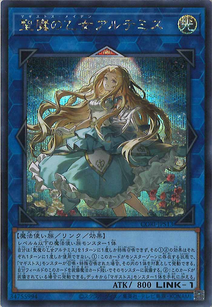 アルテミス　高レート　シークレット CORI]聖魔の乙女アルテミス【シークレットレア】CORI-JPS13