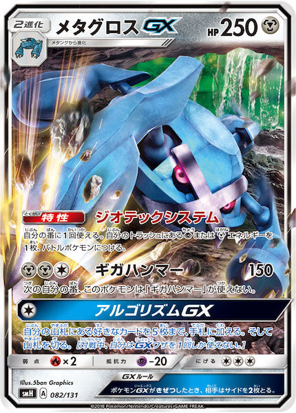 SMH]メタグロスGX【No mark】082/131 – フルコンプ ONLINE SHOP