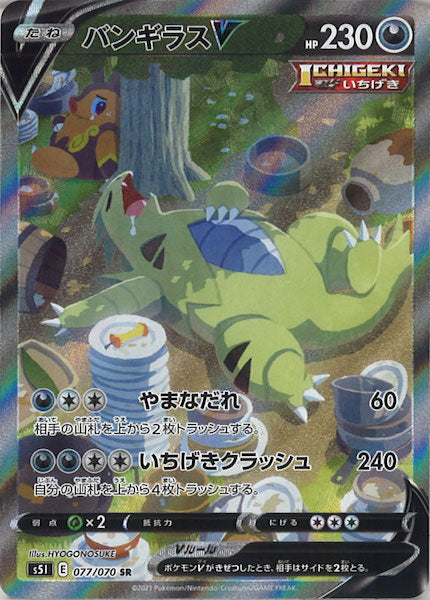 s5I]バンギラスV【SR】077/070 – フルコンプ ONLINE SHOP