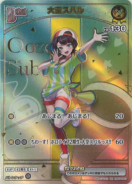 hBP06]大空スバル【HR】hBP04-067 – フルコンプ ONLINE SHOP