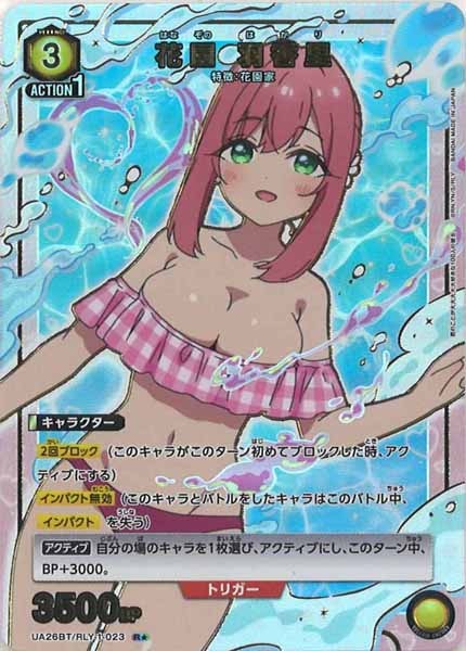 UA26-BT]花園 羽香里(パラレル☆)【R】UA26BT/RLY-1-023 – フルコンプ