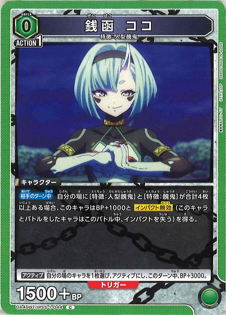 UA49BT]銭函 ココ【C】UA49BT/MSS-1-044 – フルコンプ ONLINE SHOP