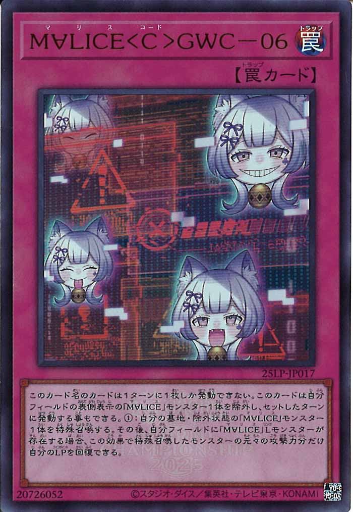 遊戯王　VOL06 レア以上コンプセット。（ランクB〜C） 25LP]M∀LICE＜C＞GWC－06（大会ロゴ仕様）(ウルトラレア)25LP-JP017