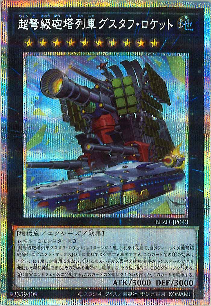 BLZD]超弩級砲塔列車グスタフ・ロケット【プリズマティック