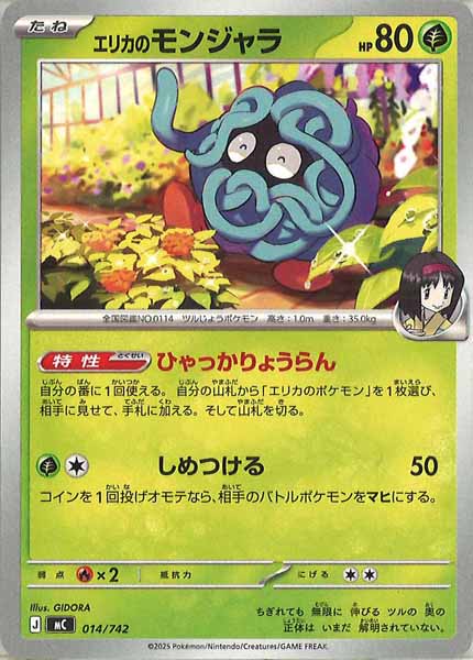 ポケモン エリカのモンジャラ mC 743/742 カード MC]エリカのモンジャラ【No mark】014/742 – フルコンプ ONLINE SHOP
