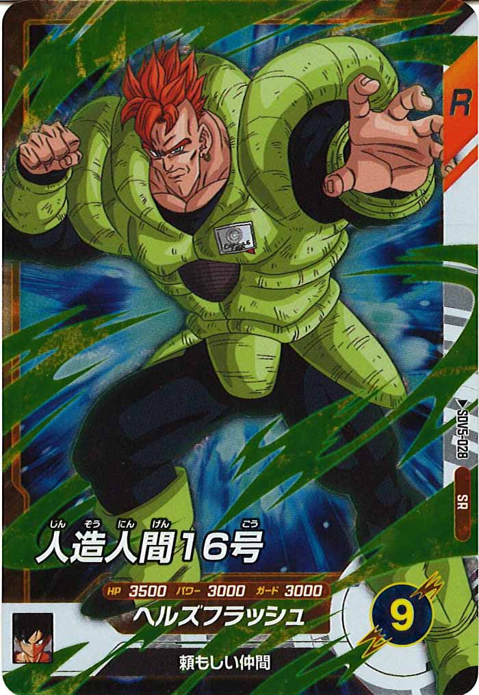 DB_SDV5]人造人間16号【SR】SDV5-028 – フルコンプ ONLINE SHOP