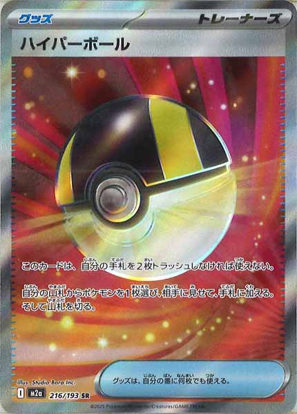 M2a]ハイパーボール【SR】216/193 – フルコンプ ONLINE SHOP