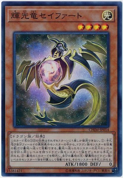 輝光竜セイファート 20thレア CHIM-JP014 CHIM]輝光竜セイファート(スーパーレア)CHIM-JP014 – フルコンプ