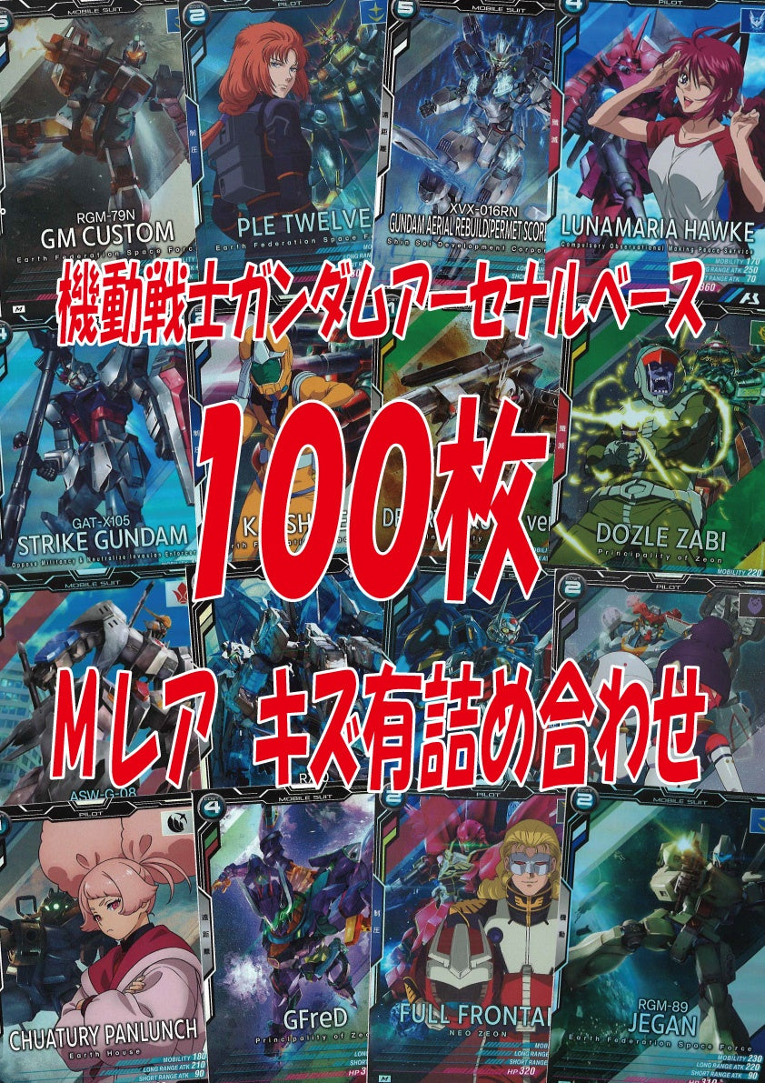 アーセナルベース]Mレアキズ有詰め合わせ(100枚)GA-ORIG-M001