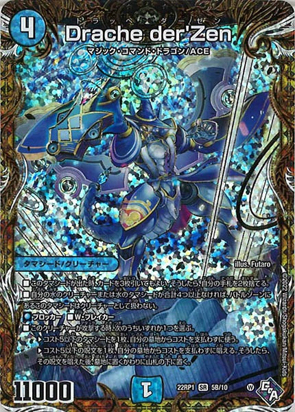 DM22-RP1]Drache der'Zen【SecSP】5B/10 – フルコンプ ONLINE SHOP