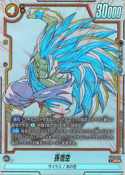 ST01]孫悟空(パラレル☆)【SR】ST01-044 – フルコンプ ONLINE SHOP
