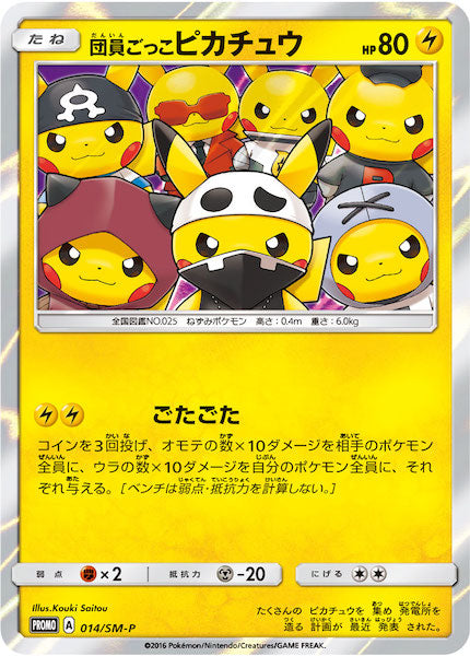 団員ごっこピカチュウ プロモカード SM-P]団員ごっこピカチュウ【No mark】014/SM-P – フルコンプ ONLINE SHOP