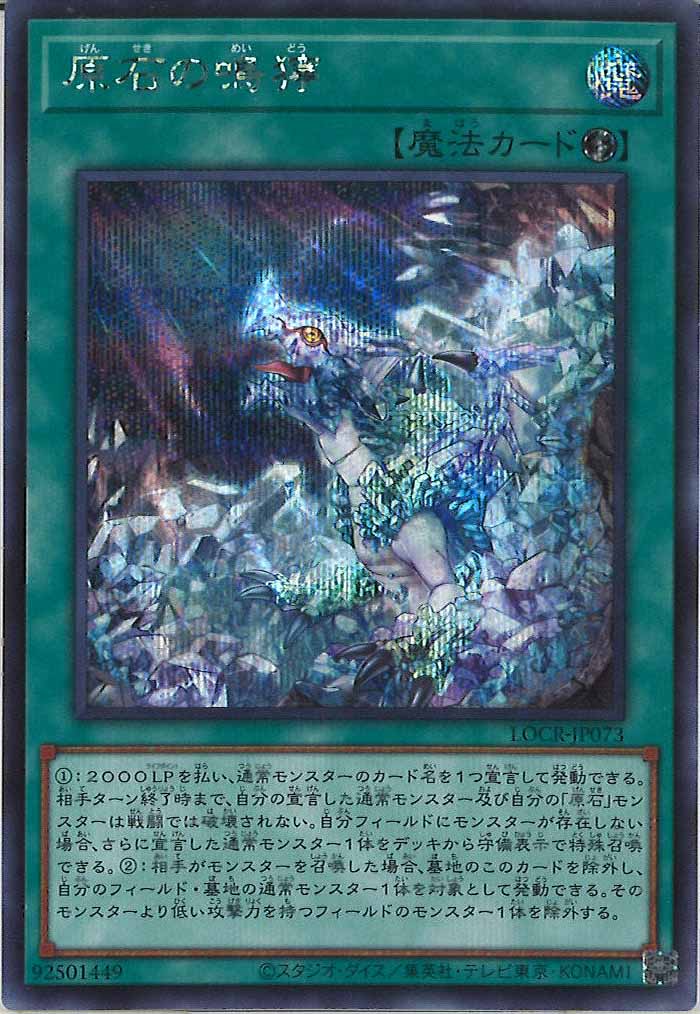 LOCR]原石の鳴獰【シークレットレア】LOCR-JP073 – フルコンプ ONLINE SHOP