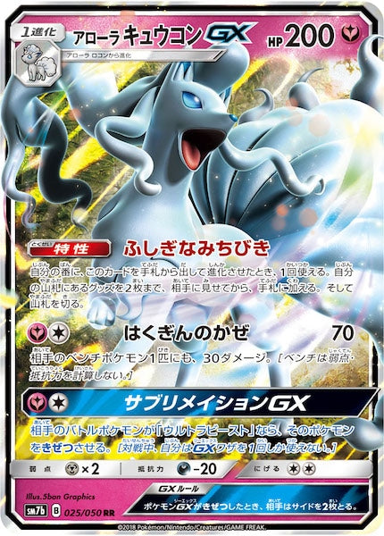 SM7b]アローラキュウコンGX【RR】025/050 – フルコンプ ONLINE SHOP