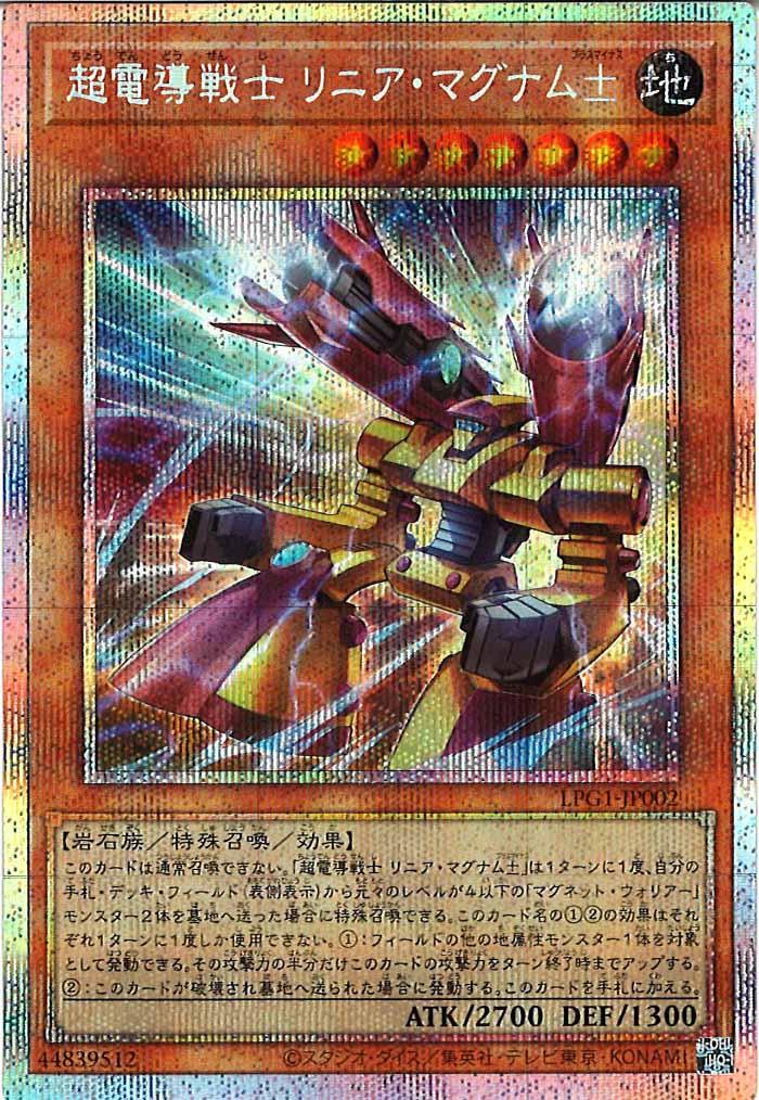 遊戯王 LPG1 超電導戦士 リニアマグナム± アジア プリズマ3枚 LPG1]超電導戦士 リニア・マグナム±(プリズマティックシークレットレア