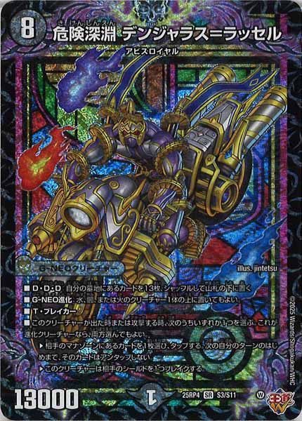 DM25-RP4]危険深淵 デンジャラス＝ラッセル【SR】S3/S11 – フルコンプ