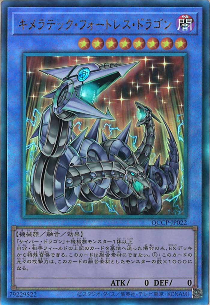 キメラテック・フォートレス・ドラゴン　ARS10＋ QCCP]キメラテック・フォートレス・ドラゴン(アルティメットレア)QCCP