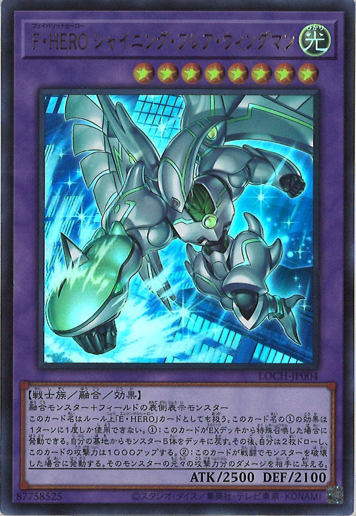 LOCH]F・HERO シャイニング・フレア・ウィングマン【ウルトラレア