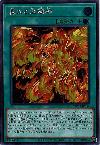 WPP3]真なる太陽神(シークレットレア)WPP3-JP052 – フルコンプ ONLINE SHOP