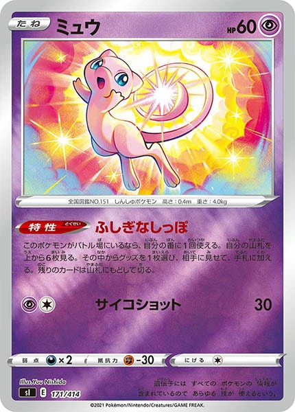 PSA10 ミュウ ミラー 171/414 sI]ミュウ(ミラー仕様)【No mark】171/414 – フルコンプ ONLINE SHOP