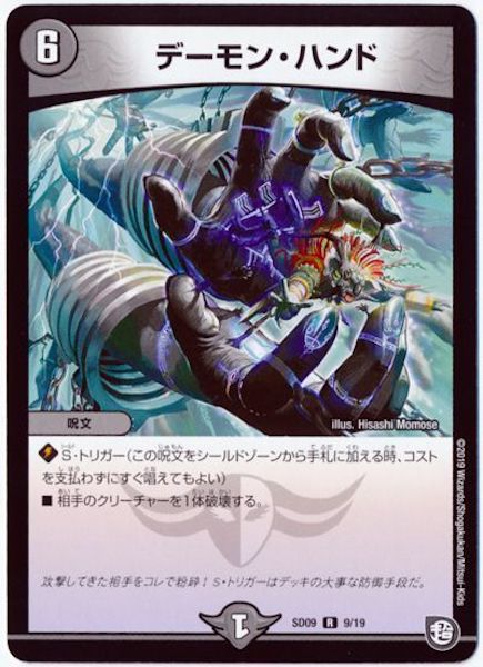 DMSD-09]デーモン・ハンド【R】9/19 – フルコンプ ONLINE SHOP