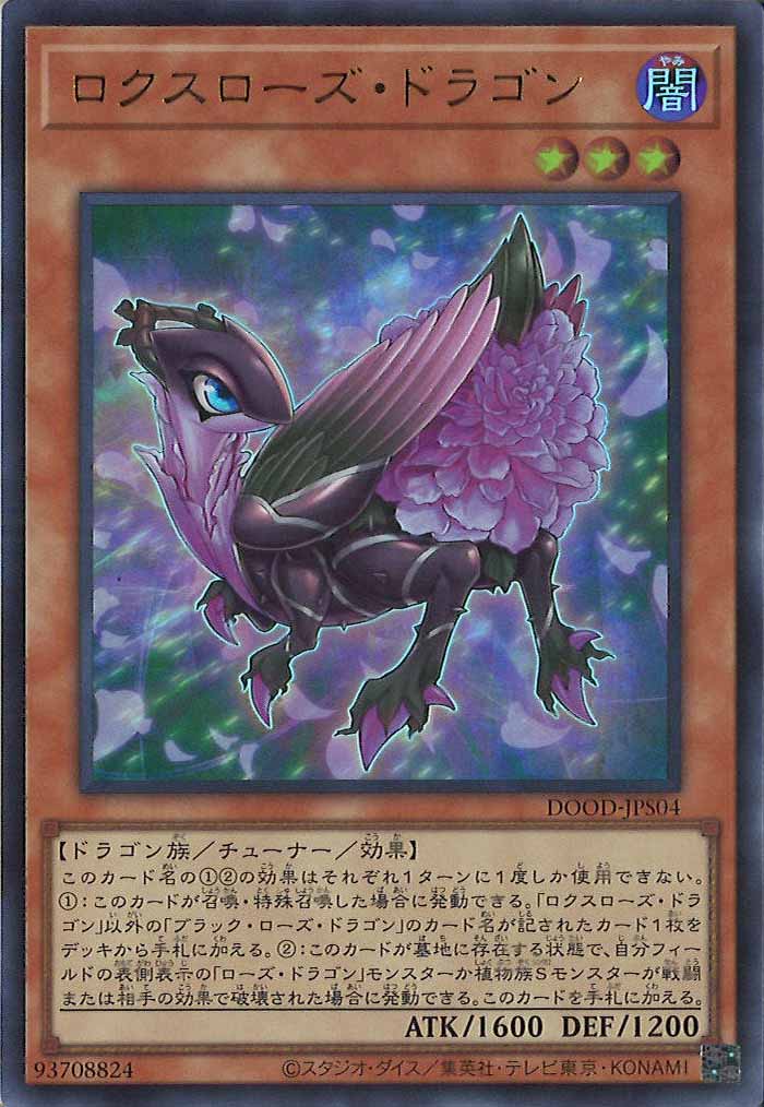 売り切り！値下げ！！【新品未使用タグ付き】 リトルローズドラゴン ロクスローズドラゴン【UR】〈DOOD-JPS04〉 | 遊戯王通販 福福トレカ
